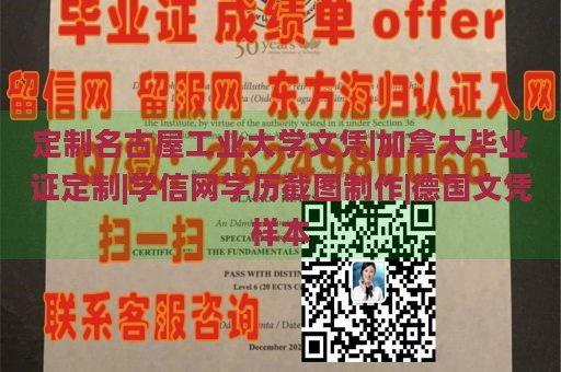 定制名古屋工业大学文凭|加拿大毕业证定制|学信网学历截图制作|德国文凭样本