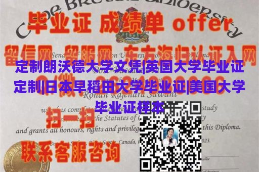 定制朗沃德大学文凭|英国大学毕业证定制|日本早稻田大学毕业证|美国大学毕业证样本