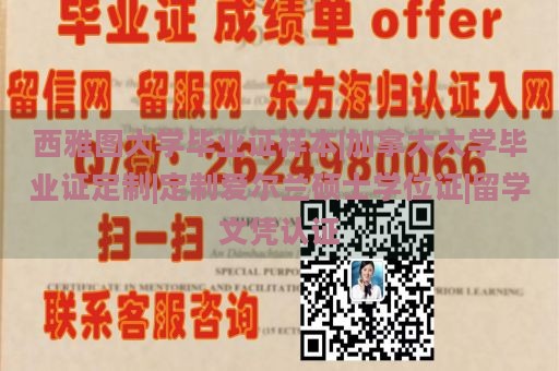 西雅图大学毕业证样本|加拿大大学毕业证定制|定制爱尔兰硕士学位证|留学文凭认证