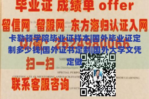 卡勒顿学院毕业证样本|国外毕业证定制多少钱|国外证书定制|国外大学文凭定做