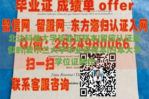 北达科他大学毕业证样本|留信认证是假的|爱尔兰大学毕业证样本|日本大学学位证制作