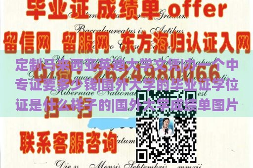 定制马来西亚英迪大学文凭|办一个中专证要多少钱|国外大学的毕业证学位证是什么样子的|国外大学成绩单图片