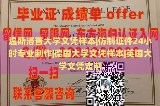 温斯洛普大学文凭样本|仿制证件24小时专业制作|德国大学文凭样本|英国大学文凭定制