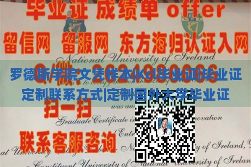 罗德斯学院文凭样本|Kcl毕业证|毕业证定制联系方式|定制国外大学毕业证