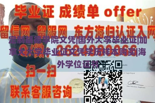 定制胡德学院文凭|国外大学毕业证|加拿大大学毕业证文凭学历样本购买|海外学位证书