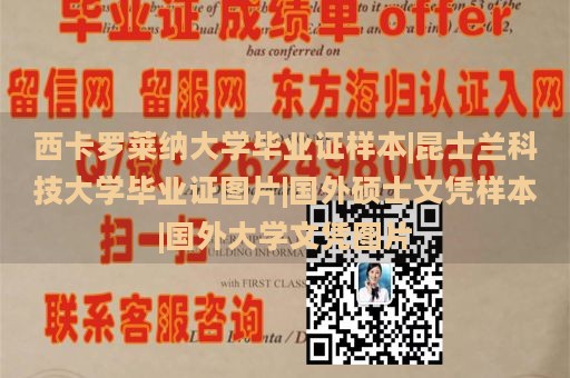 西卡罗莱纳大学毕业证样本|昆士兰科技大学毕业证图片|国外硕士文凭样本|国外大学文凭图片