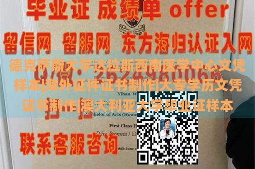 德克萨斯大学达拉斯西南医学中心文凭样本|海外证件证书制作|大专学历文凭证书制作|澳大利亚大学毕业证样本