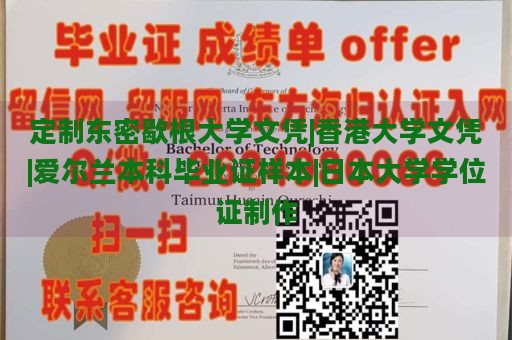 定制东密歇根大学文凭|香港大学文凭|爱尔兰本科毕业证样本|日本大学学位证制作