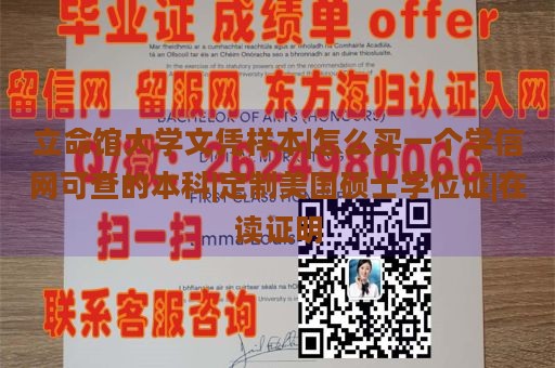 立命馆大学文凭样本|怎么买一个学信网可查的本科|定制美国硕士学位证|在读证明