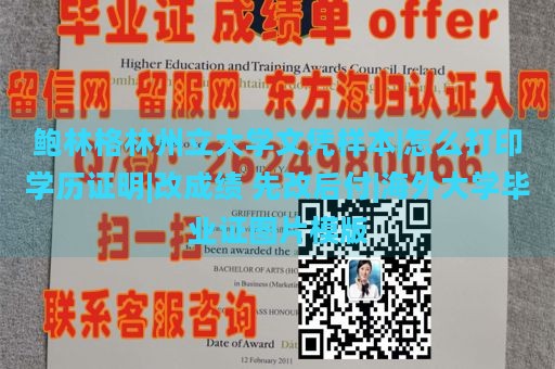 鲍林格林州立大学文凭样本|怎么打印学历证明|改成绩 先改后付|海外大学毕业证图片模版