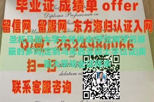 圣托马斯大学文凭样本|学信网学历屏蔽的多吗|定制马来西亚硕士学位证|美国大学毕业证样本