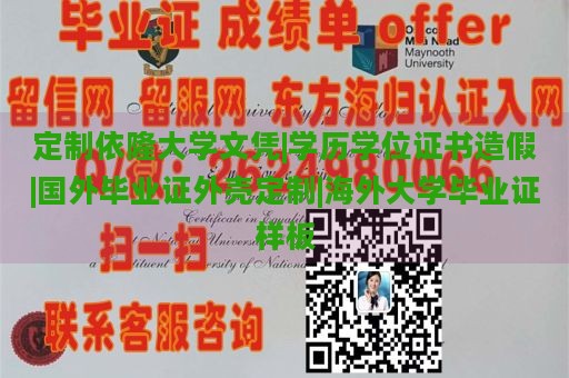 定制依隆大学文凭|学历学位证书造假|国外毕业证外壳定制|海外大学毕业证样板