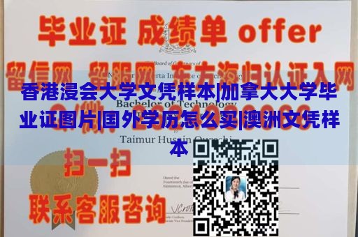 香港浸会大学文凭样本|加拿大大学毕业证图片|国外学历怎么买|澳洲文凭样本