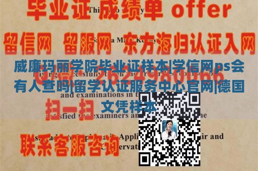 威廉玛丽学院毕业证样本|学信网ps会有人查吗|留学认证服务中心官网|德国文凭样本