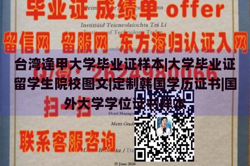 台湾逢甲大学毕业证样本|大学毕业证留学生院校图文|定制韩国学历证书|国外大学学位证书样本