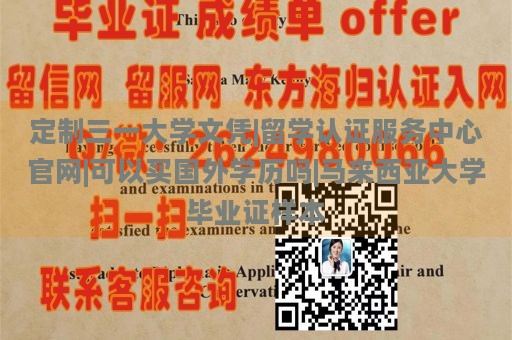 定制三一大学文凭|留学认证服务中心官网|可以买国外学历吗|马来西亚大学毕业证样本