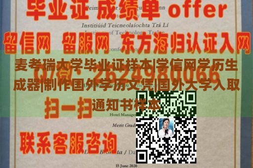 麦考瑞大学毕业证样本|学信网学历生成器|制作国外学历文凭|国外大学入取通知书样本