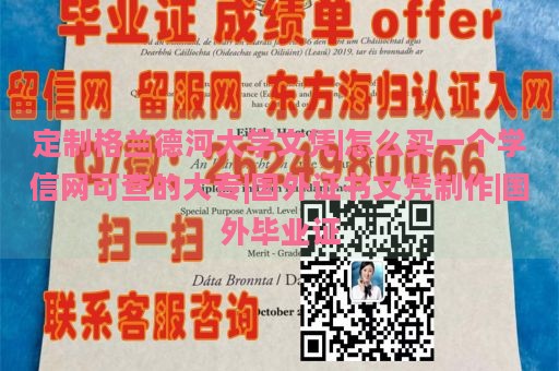 定制格兰德河大学文凭|怎么买一个学信网可查的大专|国外证书文凭制作|国外毕业证