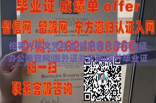 伦敦大学文凭样本|伯明翰大学毕业证办公司官网|国外证书定制|国外毕业证