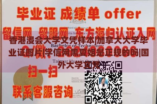 香港浸会大学文凭样本|加拿大大学毕业证图片|学信网黑夏姐是正规的吗|国外大学文凭