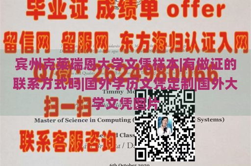 宾州克莱瑞恩大学文凭样本|有做证的联系方式吗|国外学历文凭定制|国外大学文凭图片