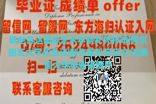 明尼苏达国际艺术学院文凭样本|阿尔图瓦大学毕业证|制作国外学历文凭|美国大学毕业证图片