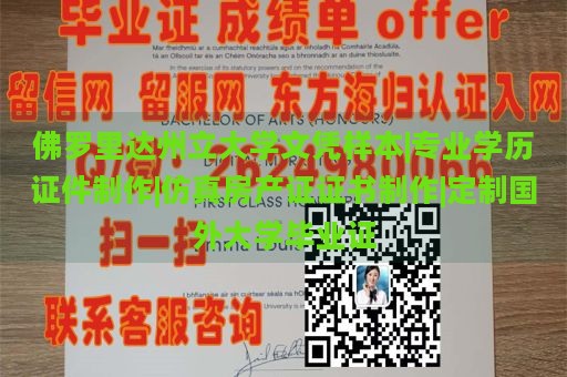 佛罗里达州立大学文凭样本|专业学历证件制作|仿真房产证证书制作|定制国外大学毕业证