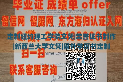 定制纽约理工学院文凭|荣誉证书制作|新西兰大学文凭|国外学历书定制