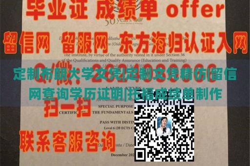 定制布朗大学文凭|定制文凭精仿|留信网查询学历证明|托福成绩单制作