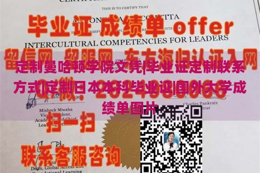 定制曼哈顿学院文凭|毕业证定制联系方式|定制日本本科毕业证|国外大学成绩单图片