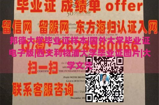 邦德大学毕业证样本|国外大学毕业证电子版|西交利物浦大学毕业证图片|大学文凭