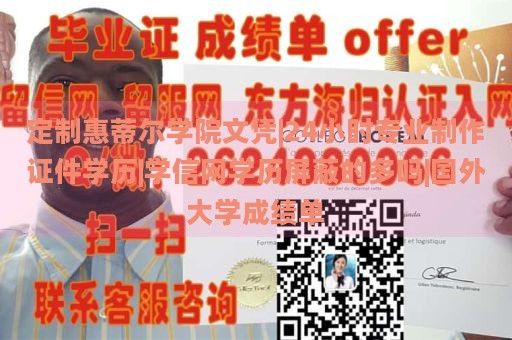 定制惠蒂尔学院文凭|24小时专业制作证件学历|学信网学历屏蔽的多吗|国外大学成绩单