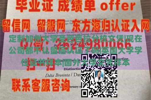 定制加州大学圣芭芭拉分校文凭|现在公司都不认留信认证了吗|英国大学学位证书样本|国外大学文凭样本