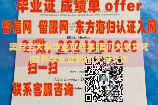 奥克兰大学毕业证样本|澳门大学文凭|国外学生证制作|大学文凭