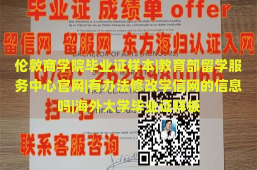 伦敦商学院毕业证样本|教育部留学服务中心官网|有办法修改学信网的信息吗|海外大学毕业证样板