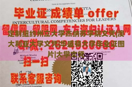 定制纽约州立大学杰纳苏学院文凭|澳大利亚大学文凭|华盛顿大学毕业证图片|大学文凭