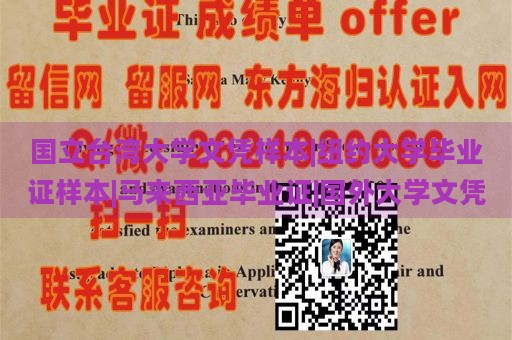 国立台湾大学文凭样本|纽约大学毕业证样本|马来西亚毕业证|国外大学文凭