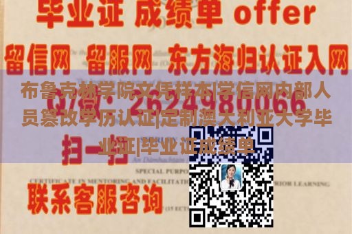 布鲁克林学院文凭样本|学信网内部人员篡改学历认证|定制澳大利亚大学毕业证|毕业证成绩单