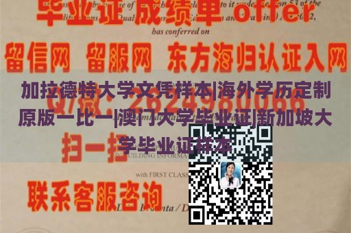 加拉德特大学文凭样本|海外学历定制原版一比一|澳门大学毕业证|新加坡大学毕业证样本