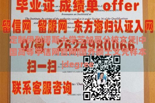 定制伊利诺斯大学芝加哥分校文凭|中国高等学信网官网|国外硕士文凭样本|degree