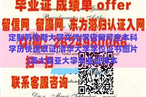 定制劳伦斯大学文凭|学信网可查本科学历快速取证|清华大学学位证书图片|澳大利亚大学毕业证样本