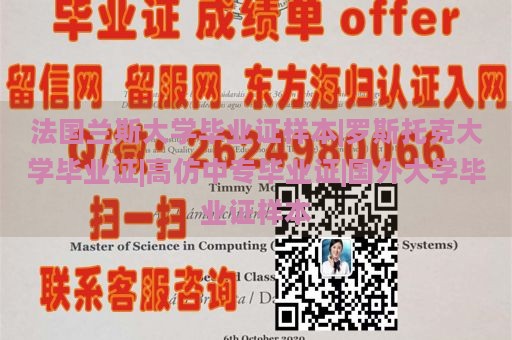 法国兰斯大学毕业证样本|罗斯托克大学毕业证|高仿中专毕业证|国外大学毕业证样本