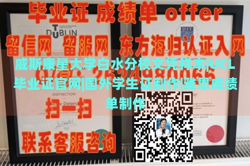 威斯康星大学白水分校文凭样本|UCL毕业证官网|国外学生证制作|雅思成绩单制作