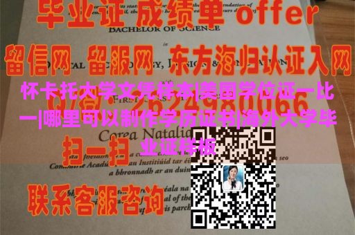 怀卡托大学文凭样本|美国学位证一比一|哪里可以制作学历证书|海外大学毕业证样板