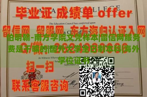 伯明翰-南方学院文凭样本|留信网服务费是干嘛的|国外大学全日制本科|海外学位证书