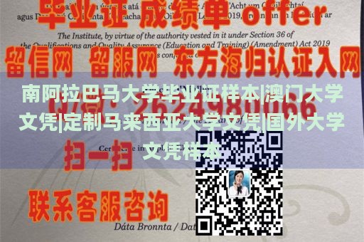 南阿拉巴马大学毕业证样本|澳门大学文凭|定制马来西亚大学文凭|国外大学文凭样本