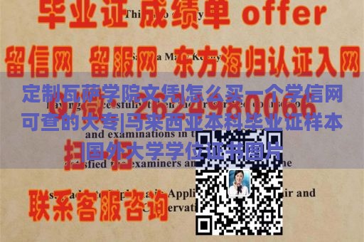 定制瓦萨学院文凭|怎么买一个学信网可查的大专|马来西亚本科毕业证样本|国外大学学位证书图片