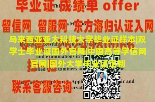 马来西亚亚太科技大学毕业证样本|双学士毕业证国外官网|中国高等学信网官网|国外大学毕业证定制