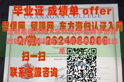 定制福德汉姆大学文凭|学信网学历修改软件|定制新西兰文凭证书|定制成绩单