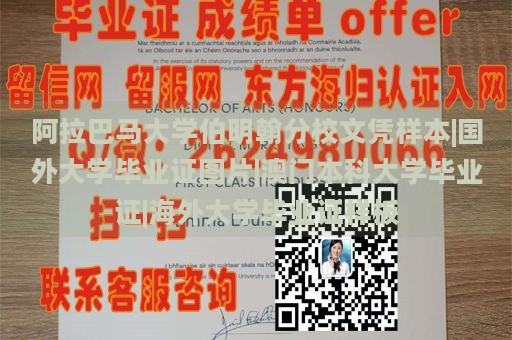 阿拉巴马大学伯明翰分校文凭样本|国外大学毕业证图片|澳门本科大学毕业证|海外大学毕业证样板